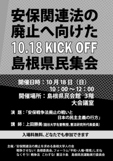 島根大学安保法案反対