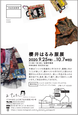 櫻井はるみ服展２０２０－２