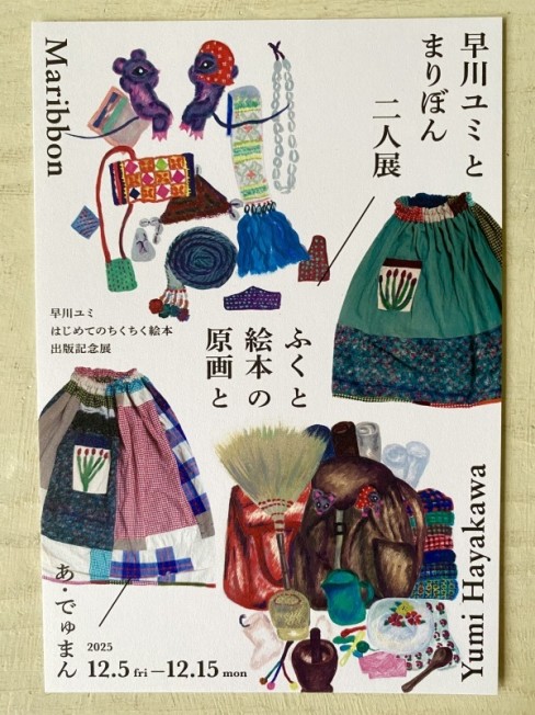 はやかわゆみ展A